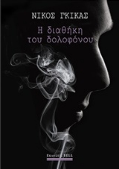 245251-Η διαθήκη του δολοφόνου