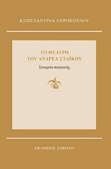 245353-Το θέατρο του Ανδρέα Στάικου