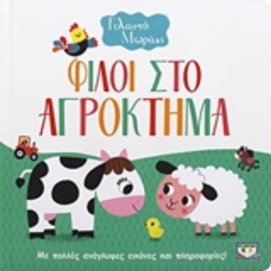 245411-Φίλοι στο αγρόκτημα