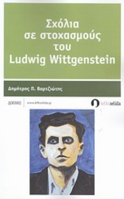 12782-Σχόλια σε στοχασμούς του Ludwig Wittgenstein