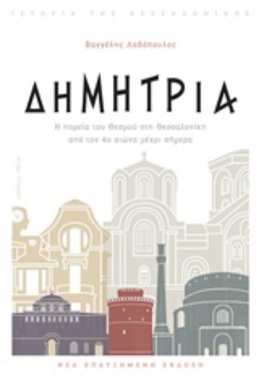 244791-Δημήτρια