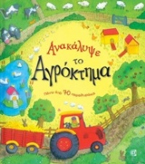 245342-Ανακάλυψε το αγρόκτημα