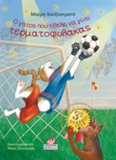 245469-Ο γάτος που ήθελε να γίνει τερματοφύλακας