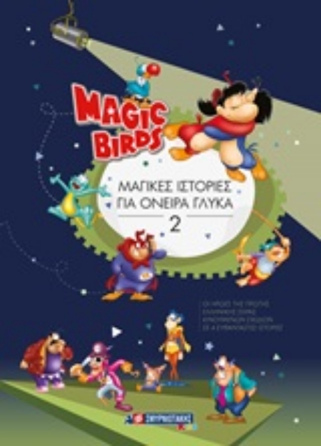 245488-Magi Birds: Μαγικές ιστορίες για όνειρα γλυκά 2