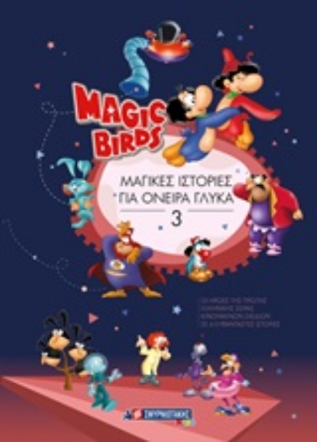245489-Magic Birds: Μαγικές ιστορίες για όνειρα γλυκά 3