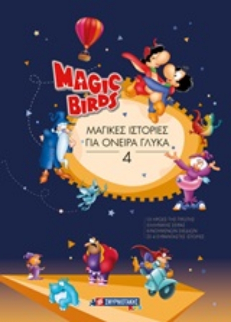 245490-Magic Birds: Μαγικές ιστορίες για όνειρα γλυκά 4