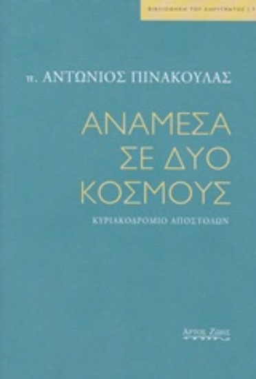 245492-Ανάμεσα σε δυο κόσμους