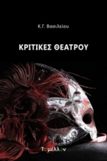 243354-Κριτικές θεάτρου