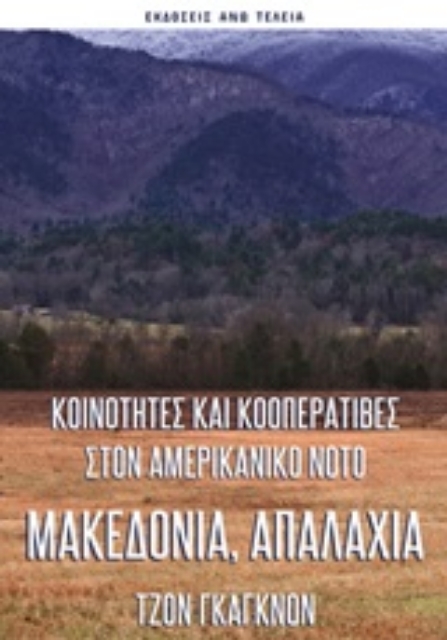 245516-Μακεδονία, Απαλάχια