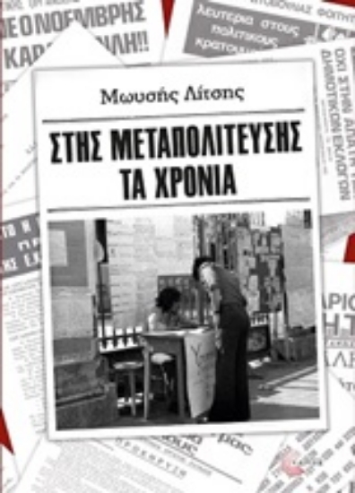 245557-Στης μεταπολίτευσης τα χρόνια