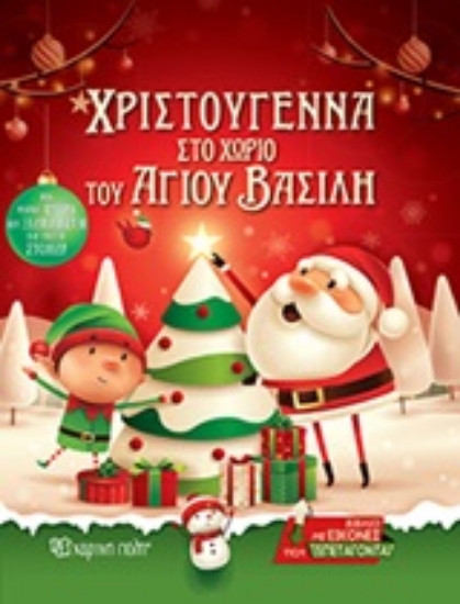 245563-Χριστούγεννα στο χωριό του Άγιου Βασίλη