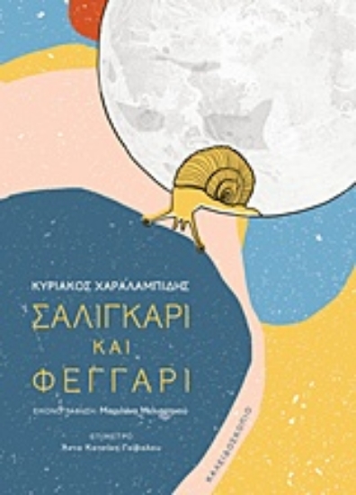 237604-Σαλιγκάρι και φεγγάρι