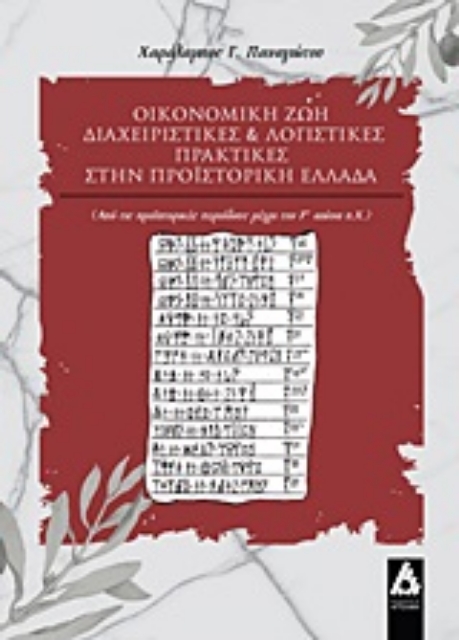245607-Οικονομική ζωή, διαχειριστικές και λογιστικές πρακτικές στην προϊστορική Ελλάδα