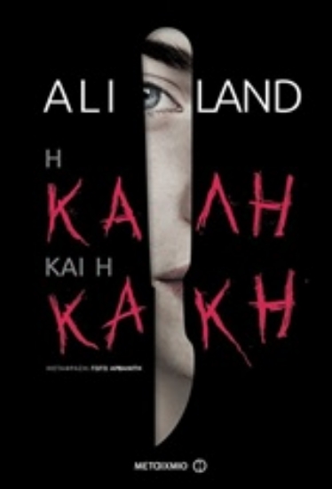 228978-Η καλή και η κακή