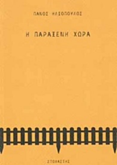 242725-Η παράξενη χώρα