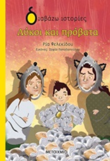 245673-Λύκοι και πρόβατα