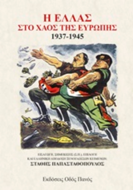 244856-Η Ελλάς στο χάος της Ευρώπης 1937-1945