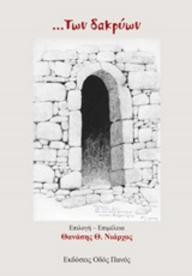 244857-... των δακρύων