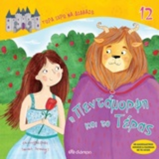 245783-Η πεντάμορφη και το τέρας