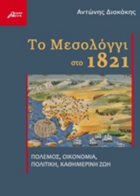 245812-Το Μεσολόγγι στο 1821