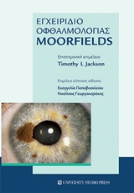 245826-Εγχειρίδιο οφθαλμολογίας Moorfields