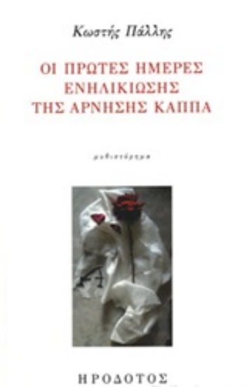 245828-Οι πρώτες ημέρες ενηλικίωσης της άρνησης κάππα