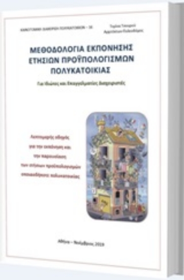 245859-Μεθοδολογία εκπόνησης ετήσιων προϋπολογισμών πολυκατοικίας