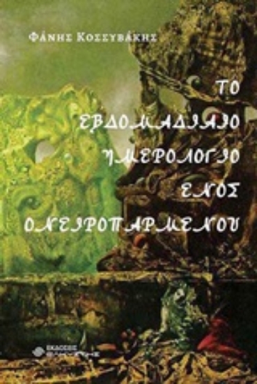 245878-Το εβδομαδιαίο ημερολόγιο ενός ονειροπαρμένου