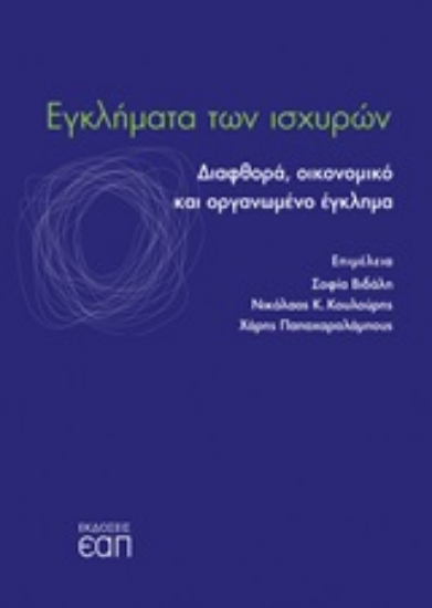 245920-Εγκλήματα των ισχυρών
