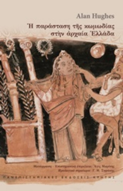 246011-Η παράσταση της κωμωδίας στην αρχαία Ελλάδα