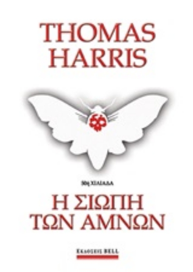 173003-Η σιωπή των αμνών