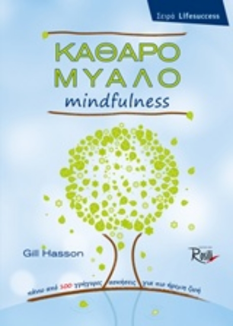 214398-Καθαρό μυαλό Mindfulness