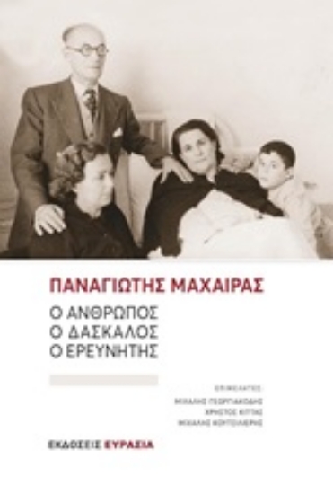 246034-Παναγιώτης Μαχαίρας: Ο άνθρωπος, ο δάσκαλος, ο ερευνητής