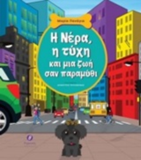 246043-Η Νέρα, η τύχη και μια ζωή σαν παραμύθι