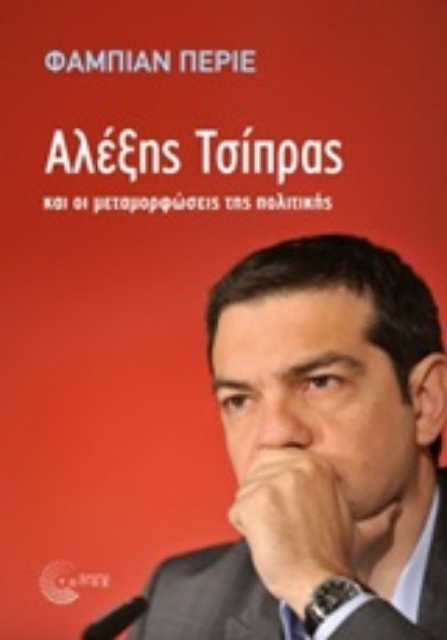 246049-Αλέξης Τσίπρας και οι μεταμορφώσεις της πολιτικής