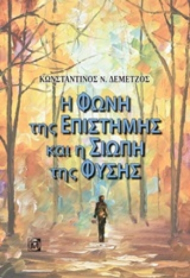 246064-Η φωνή της επιστήμης και η σιωπή της φύσης