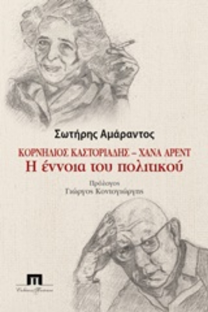 246072-Κορνήλιος Καστοριάδης - Χάνα Άρεντ: Η έννοια του πολιτικού