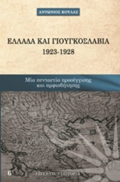 246081-Ελλάδα και Γιουγκοσλαβία 1923 - 1928