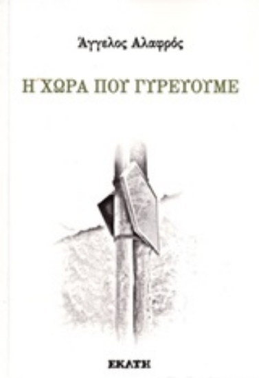 246085-Η χώρα που γυρεύουμε