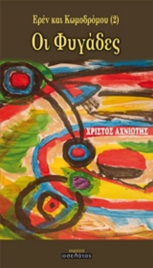 240356-Ερέν και Κωμοδρόμου: Οι φυγάδες