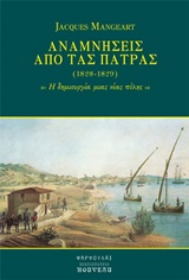 246144-Αναμνήσεις από τας Πάτρας (1828-1829)
