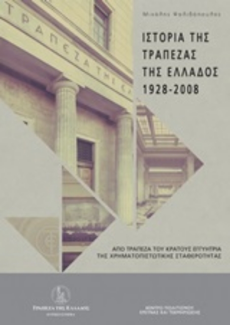 246149-Ιστορία της Τράπεζας της Ελλάδος (1928-2008)