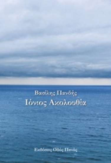 246205-Ιόνιος ακολουθία