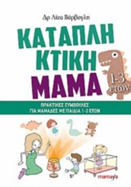 238643-Καταπληκτική μαμά: Πρακτικές συμβουλές για μαμάδες με παιδιά 1-3