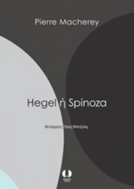 246212-Hegel ή Spinoza