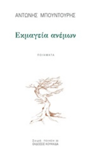 246214-Εκμαγεία ανέμων