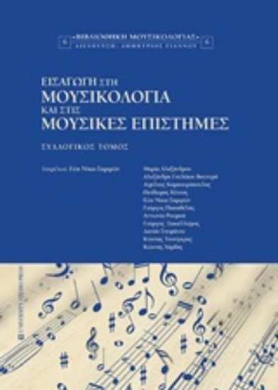 246242-Εισαγωγή στη μουσικολογία και στις μουσικές επιστήμες