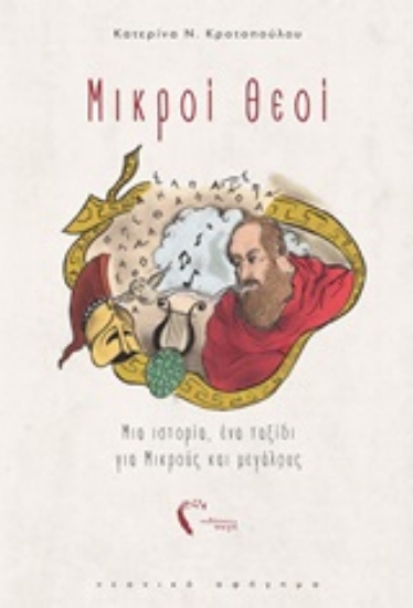 246258-Μικροί θεοί