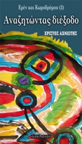 246093-Ερέν και Κωμοδρόμου: Αναζητώντας διέξοδο