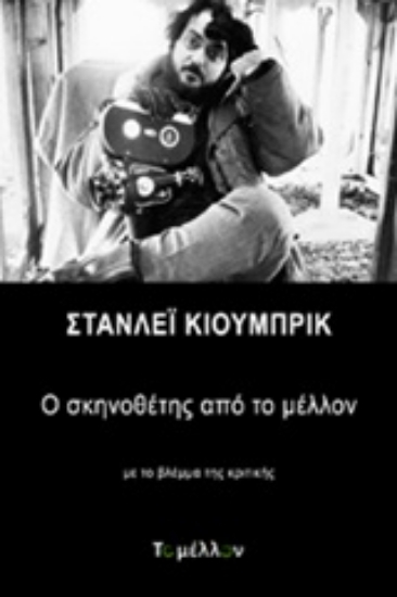 246099-Στάνλεϊ Κιούμπρικ: Ο σκηνοθέτης από το μέλλον